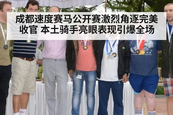 成都速度赛马公开赛激烈角逐完美收官 本土骑手亮眼表现引爆全场