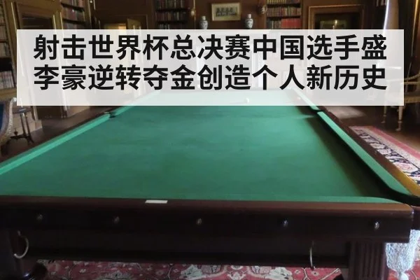 射击世界杯总决赛中国选手盛李豪逆转夺金创造个人新历史