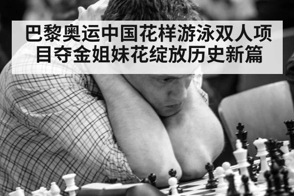 巴黎奥运中国花样游泳双人项目夺金姐妹花绽放历史新篇